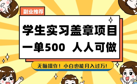 2025最新毕业生实习代挂，盖章项目，绿色可靠，人人可做，日入3张不成问题-小白项目网