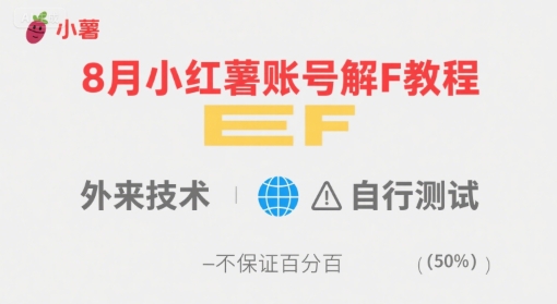 8月小红薯账号解封教程，外来技术，自行测试，不保证百分百 - 小白项目网-小白项目网