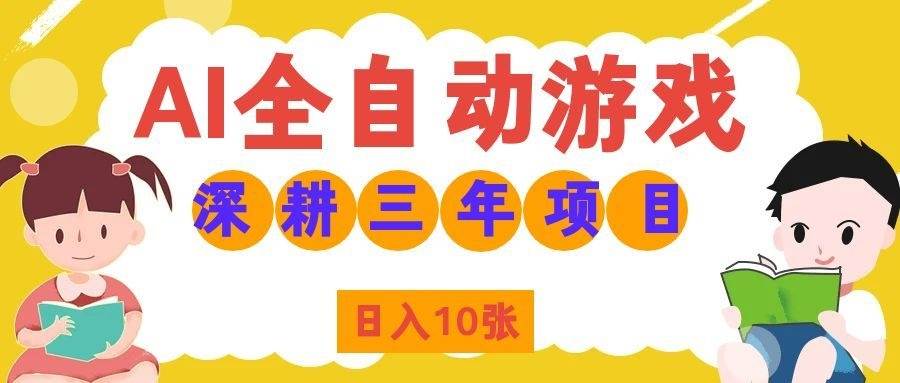 （19976期）AI全自动游戏打金和皮肤扫货，规模化运营日入10张，深耕三年老项目！-小白项目网