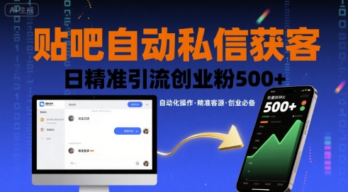 贴吧自动私信获客，日精准引流创业粉500+-小白项目网
