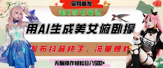 巧用AI让美女做俯卧撑，发布社交平台轻松涨粉变现，流量爆炸，挂抖音橱窗卖货，轻松实现日收入5张 - 小白项目网-小白项目网