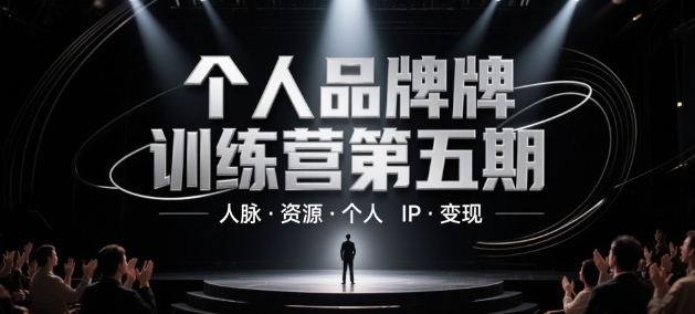 个人品牌训练营第五期，人脉·资源·个人IP·变现-小白项目网