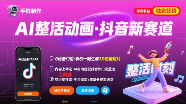 Ai整活动画制作，抖音新赛道，内容可以进精选，签约独家，有手机就行-小白项目网