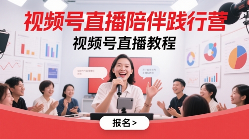 视频号直播陪伴践行营，视频号直播教程 - 小白项目网-小白项目网
