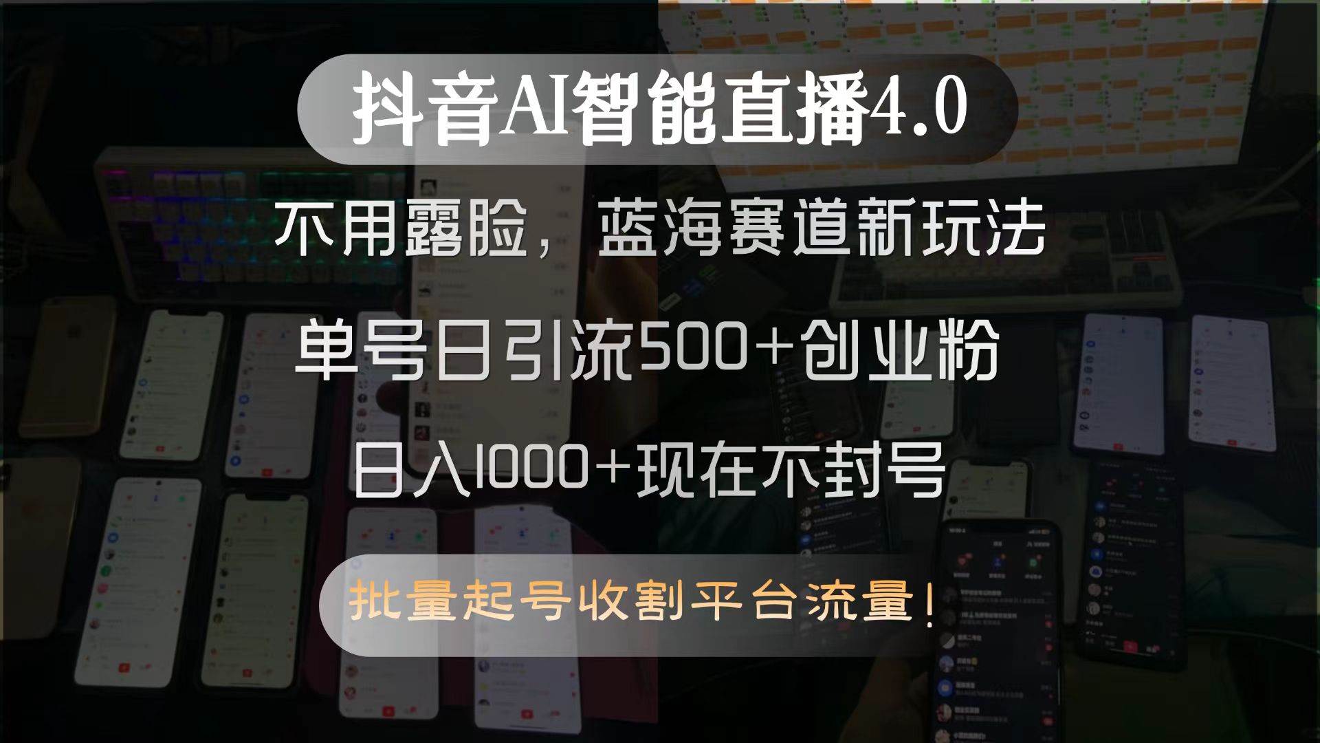 （15270期）抖音AI智能直播4.0，不用露脸，蓝海赛道新玩法，单号日引流500+创业粉… - 小白项目网-小白项目网