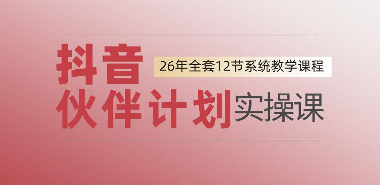 0基础一步步教你上手抖音伙伴计划,一天变现1444,看完直接可以上手实操-小白项目网