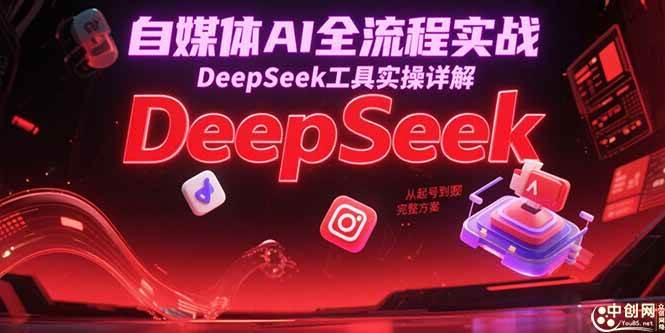 （15177期）自媒体AI全流程实战，DeepSeek工具实操详解，从起号到变现完整方案 - 小白项目网-小白项目网