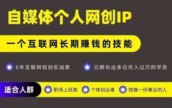 网创类公众号项目，自媒体个人网创IP，强IP强变现，操作一辈子-小白项目网