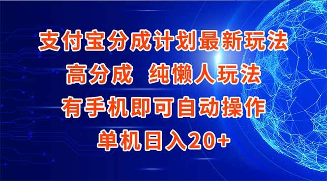 （15108期）支付宝分成计划最新玩法，高成分 纯懒人玩法，有手机即可操作 单机日入20+ - 小白项目网-小白项目网