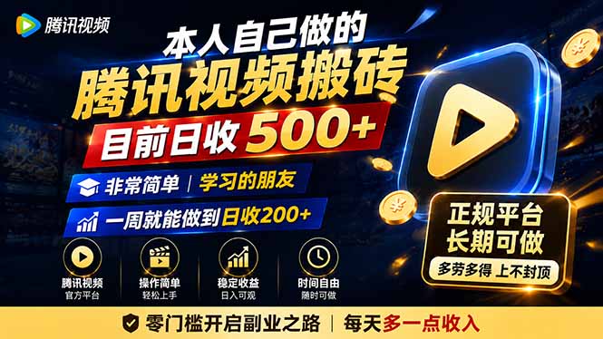 本人自己做的腾讯视频搬砖，目前日收500+，非常简单，学习的朋友一周就能做到日收200+-小白项目网