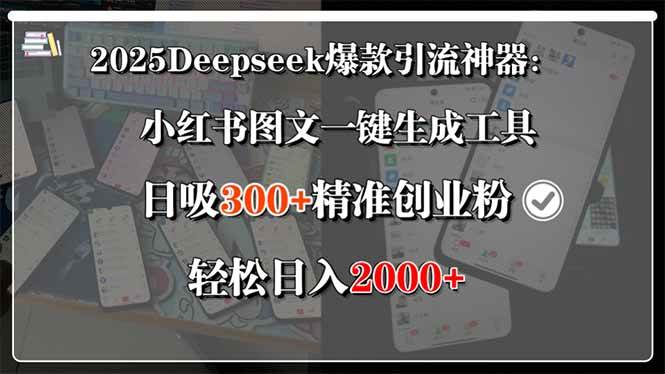 （15517期）2025Deepseek爆款引流神器：小红书图文一键生成工具，日吸300+精准创业…-小白项目网