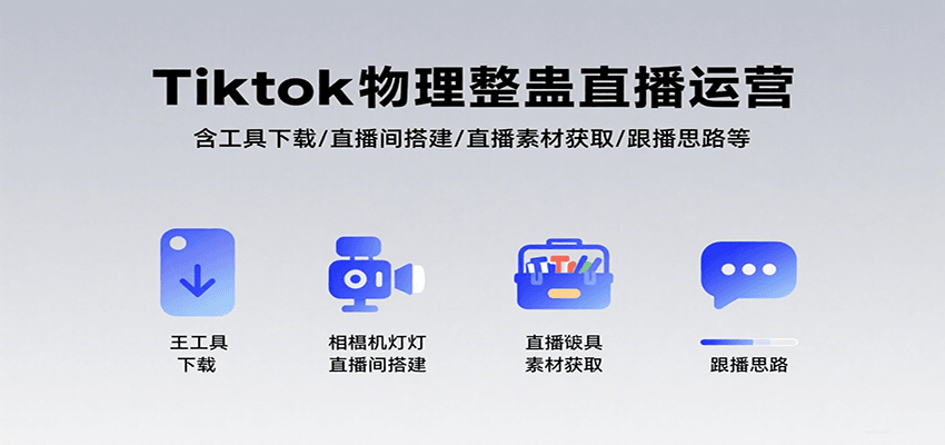 Tiktok物理整蛊直播运营，包含工具下载/直播间搭建/直播素材获取/跟播思路等-小白项目网