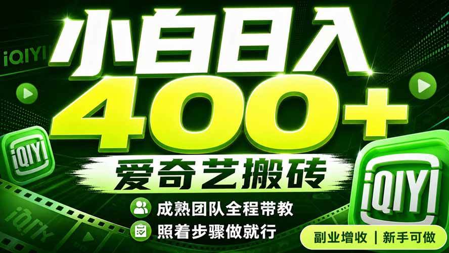 （19556期）爱奇艺搬砖！稳定日入 400+，低门槛小白可入！下半年翻身机会，抓紧把握！-小白项目网