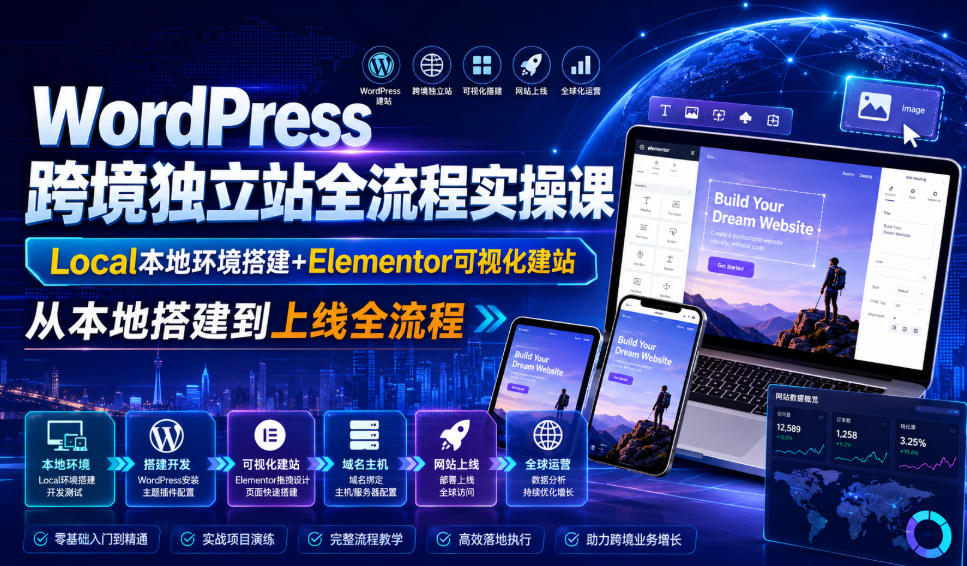 WordPress跨境独立站全流程实操课｜Local本地环境搭建+Elementor可视化建站，从本地搭建到上线全流程-小白项目网