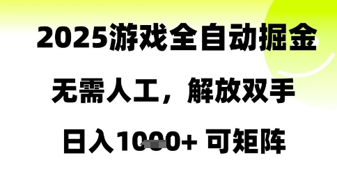 2025游戏全自动掘金，无需人工，解放双手日入1k+可矩阵【揭秘】-小白项目网