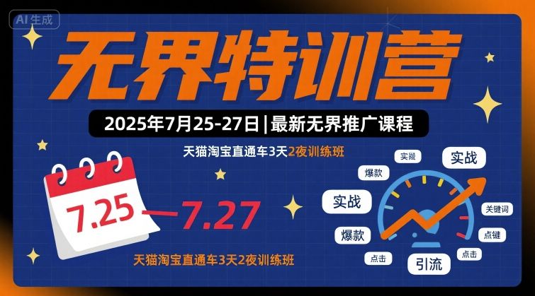 无界特训营2025年7月25-27日，最新无界推广课程，天猫淘宝直通车3天2夜训练班-小白项目网