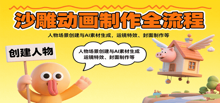 沙雕动画制作全流程：人物场景创建与AI素材生成，运镜特效、封面制作等 - 小白项目网-小白项目网