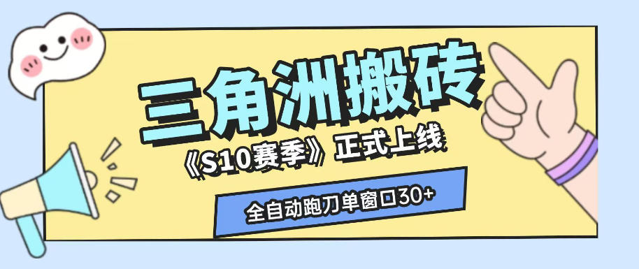 三角洲S10赛季全自动ai真人跑刀玩法,全自动搬砖单窗口30+,可矩阵放大收益【揭秘】-小白项目网
