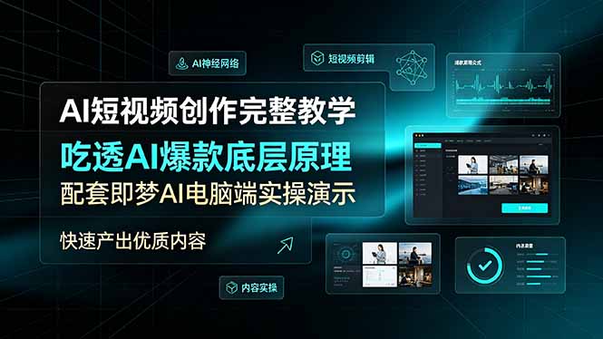 AI短视频创作完整教学,吃透AI爆款底层原理,配套即梦AI电脑端实操演示,快速产出优质内容-小白项目网