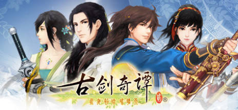 《古剑奇谭1-3》中文合集版 《古剑奇谭1-3》中文合集版