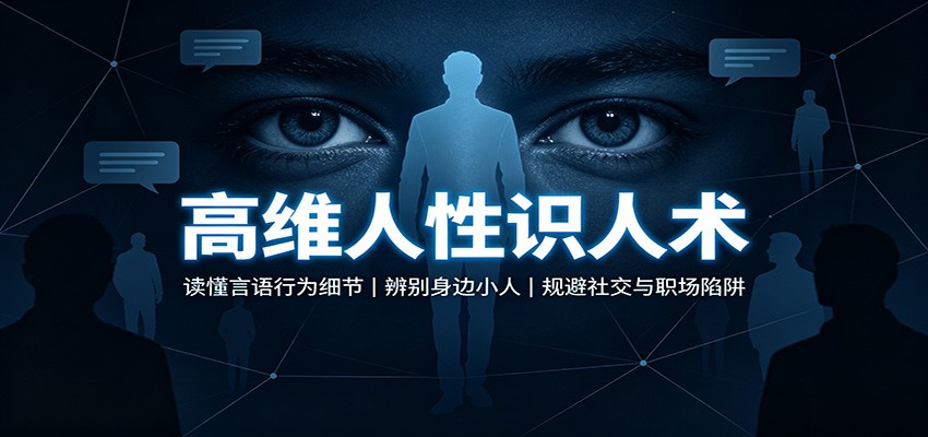 高维人性识人术：读懂言语行为细节，辨别身边小人，规避社交与职场陷阱-小白项目网