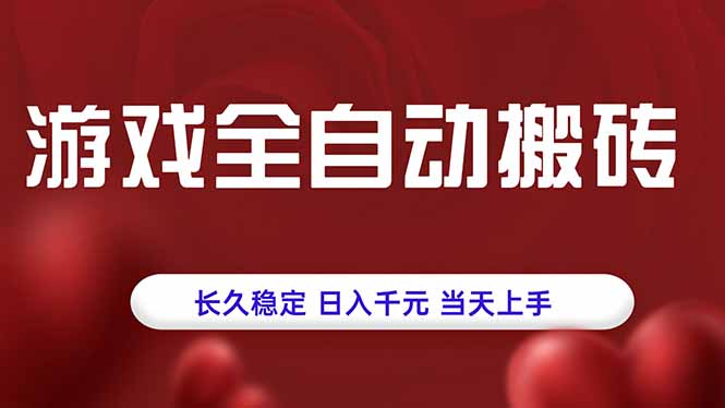 游戏全自动搬砖，长久稳定，日入千元，当天上手！-小白项目网