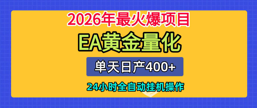 单机日入400+,EA黄金量化,24小时不间断全自动挂G,2026最热项目【揭秘】-小白项目网