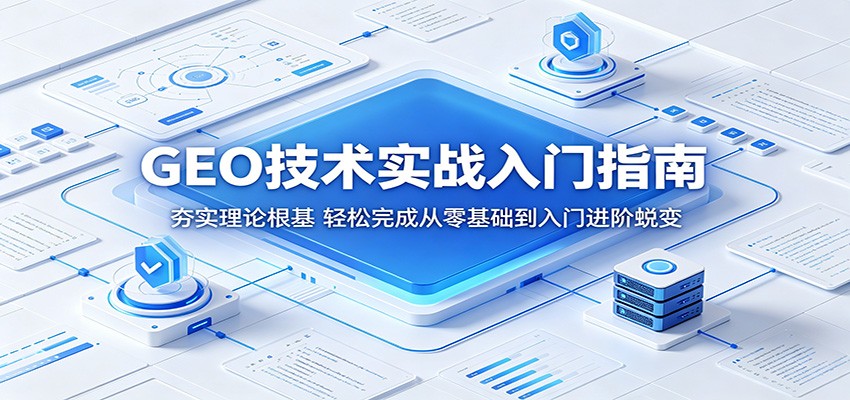 GEO技术实战入门指南：夯实理论根基，轻松完成从零基础到入门进阶蜕变-小白项目网