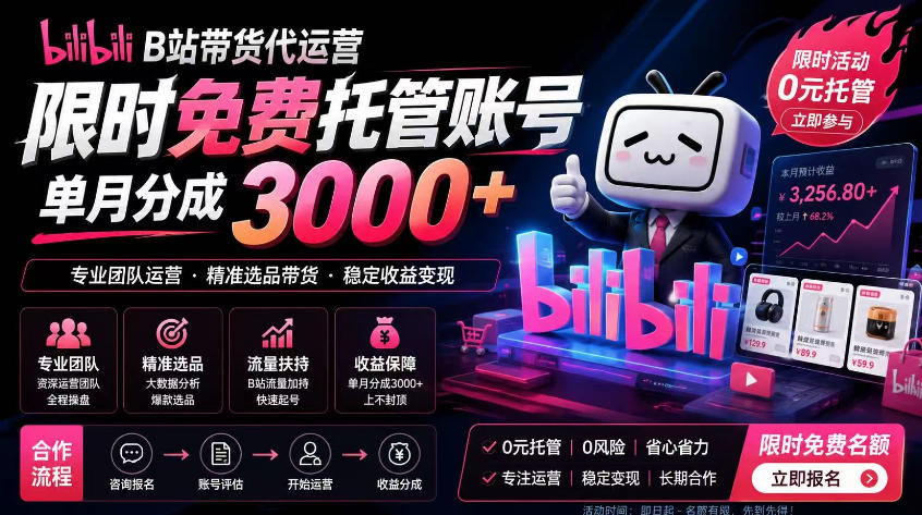 B站带货代运营项目,你只需提供账号,全程托管,轻松月入1w+【揭秘】-小白项目网