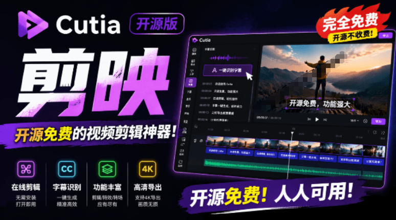 开源“剪映CapCut”替代品,居然支持一键生成视频字幕?还可在线AI剪辑视频,这也太爽了吧Cutia-小白项目网