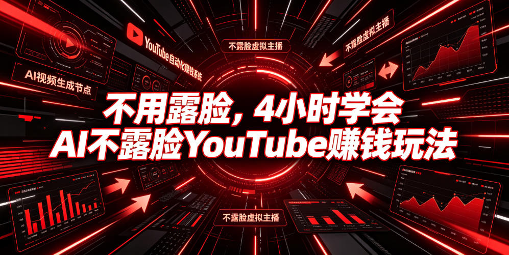 不用露脸,4小时学会AI不露脸YouTube賺钱玩法【原创双语字幕】-小白项目网