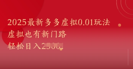 2025最新多多虚拟0.01玩法！虚拟也有新世界，轻松日入1k+-小白项目网