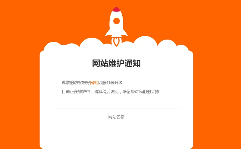 网站维护公告单页HTML源码-小白项目网