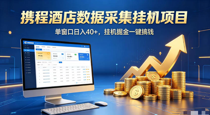 携程酒店全自动浏览掘金项目,稳定可矩阵,单窗口收益40+【揭秘】-小白项目网