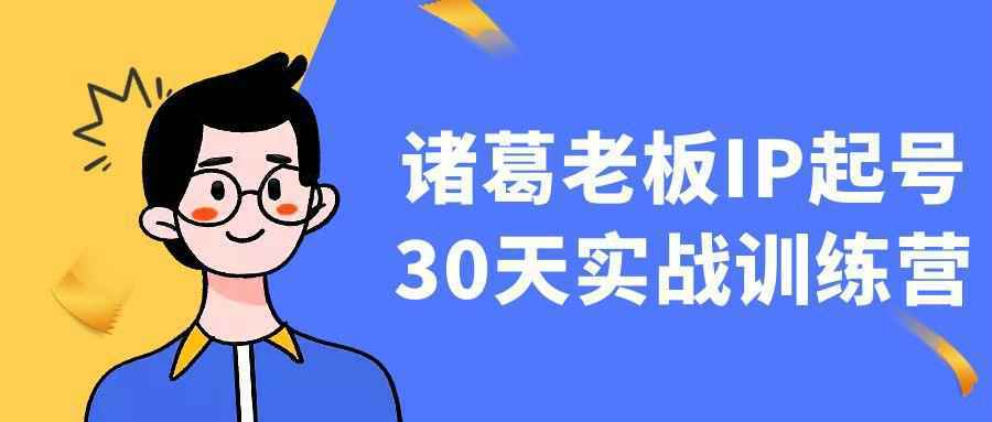 诸葛老板IP起号30天实战训练营 - 小白项目网-小白项目网