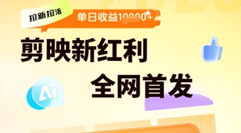 剪映拉新拉活，新红利期，即梦AI批量产出内容，单日1k+ - 小白项目网-小白项目网