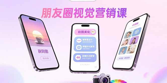 （15866期）朋友圈视觉营销课：问候图美化，晒单图设计，拼图玩法教学-小白项目网