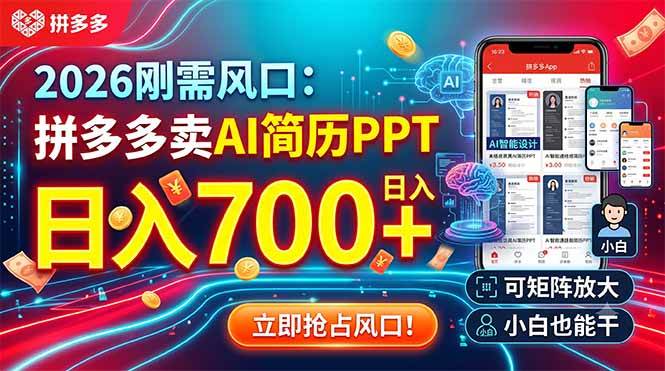 （19168期）2026刚需风口：拼多多卖AI简历PPT，日入700+，可矩阵放大，小白也能干-小白项目网