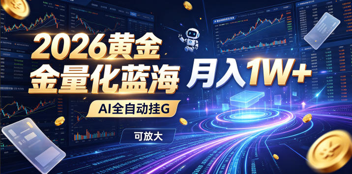 全新AI量化月入1W+,一台电脑全天挂机运行,不用盯不用操作,懒人专属副业!-小白项目网