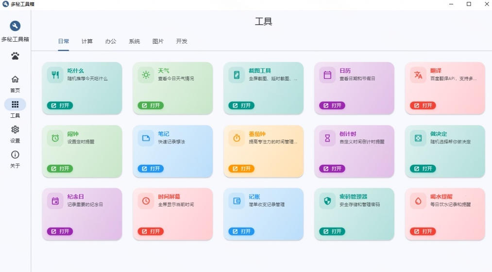 Windows桌面工具集合！内置50+实用简约桌面小组件，含截图、录屏、翻译、天气等，多秘工具箱-小白项目网