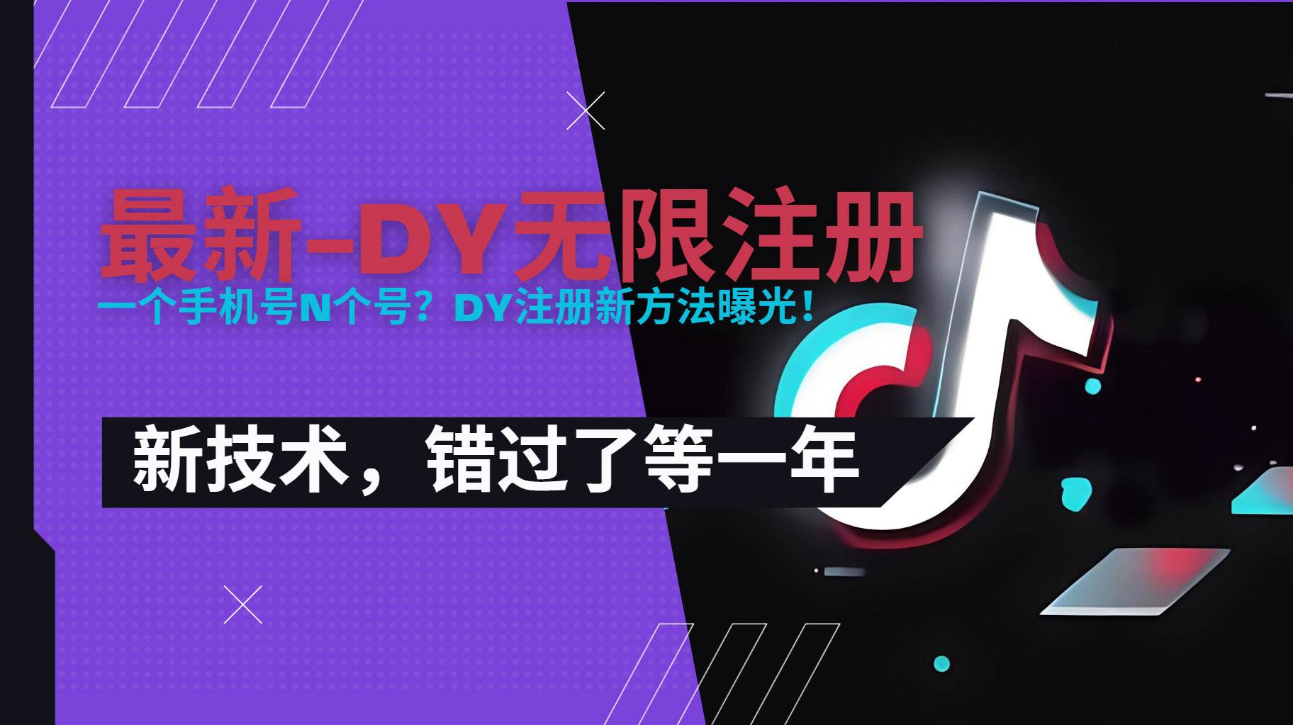 （15533期）2025最新dy无限注册、无限实名、0粉开播技术，风口技术预学从速-小白项目网