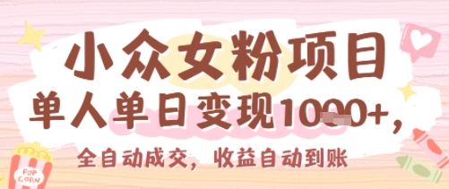小众女粉项目，单人单日变现多张，全自动成交，无需维护，收益自动到账-小白项目网
