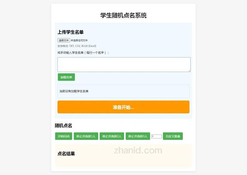 在线课堂随机点名小工具HTML源代码-小白项目网
