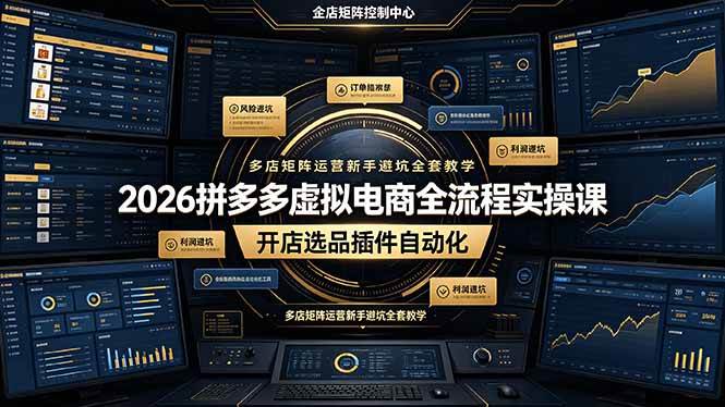 (19136期)2026拼多多虚拟电商全流程实操课,开店选品插件自动化,多店矩阵运营新手避坑全套教学-小白项目网