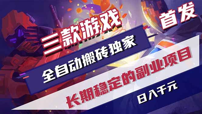 三款游戏全自动打金，长日入1000+，傻瓜式操作，小白快速上手！-小白项目网