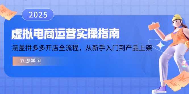 虚拟电商运营实操指南，涵盖拼多多开店全流程，从新手入门到产品上架-小白项目网