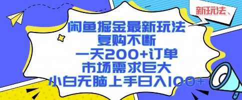 闲鱼掘金最新玩法，复购不断，一天200+订单，市场需求巨大，小白无脑上手日入1k+【揭秘】 - 小白项目网-小白项目网