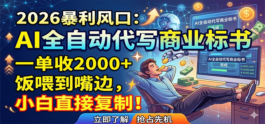 AI全自动代写商业标书，一单收2000+，饭喂到嘴边，小白直接复制-小白项目网