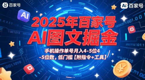 2025年百家号AI图文掘金，手机操作单号月入4-5位数，低门槛【附指令+工具】-小白项目网