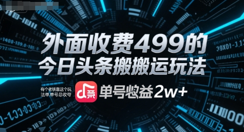 外面收费499的今日头条搬运玩法，有个老铁靠这个玩法单号总收益2w+-小白项目网